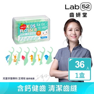 【蝦皮直營特選】Lab52齒妍堂 兒童含鈣牙線棒 草莓口味(36支/盒)