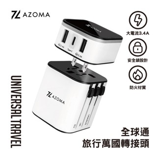 AZOMA A1101 萬國轉接頭 旅遊轉接頭 多國旅行充電器 全球通旅行 萬用插頭 BSMI認證 現貨 廠商直送