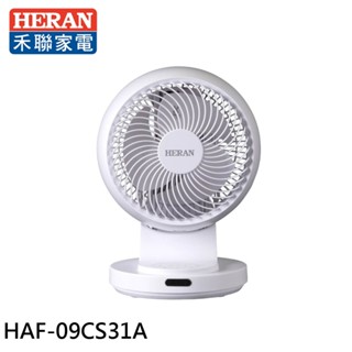 HERAN 禾聯 9吋 3D擺頭 奈米銀抑菌 快拆式循環扇 HAF-09CS31A 廠商直送
