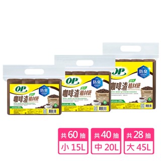 【蝦皮直營】OP 咖啡渣植材袋/清潔袋/垃圾袋 小/中/大可選