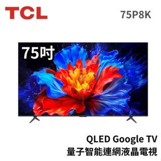 TCL 75吋 75P8K QLED Google TV 4K量子智慧連網液晶電視 顯示器 電視 大型配送