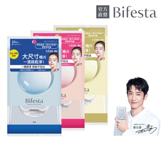 【蝦皮直營特選】Bifesta碧菲絲特 即淨卸妝棉10張入攜帶包(毛孔/水嫩/濃妝)官方直營