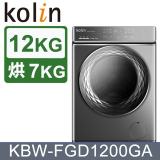 Kolin 歌林 12KG 自動投劑蒸洗脫烘變頻滾筒洗衣機(KBW-FGD1200GA) 大型配送