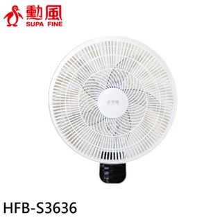 SUPAFINE 勳風 16吋 DC變頻極能靜音壁掛扇 壁扇 可行動電源供電 HFB-S3636 廠商直送