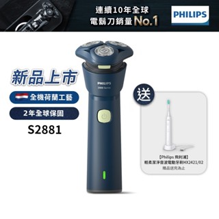Philips飛利浦 潮流系列三刀頭電動刮鬍刀 電鬍刀 S2881/02 送音波電動牙刷HX2421 廠商直送