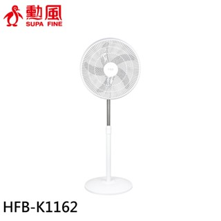 SUPAFINE 勳風 16吋 導流旋風式電風扇 立扇 循環扇 HFB-K1162 廠商直送