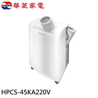 HAWRIN 華菱 220V移動式冷氣/除濕/乾燥 HPCS-45KA220V 廠商直送
