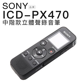 SONY ICD-PX470 錄音筆 繁中介面 附電池 USB傳輸 多種錄音模式 邏思保固12個月 現貨 廠商直送