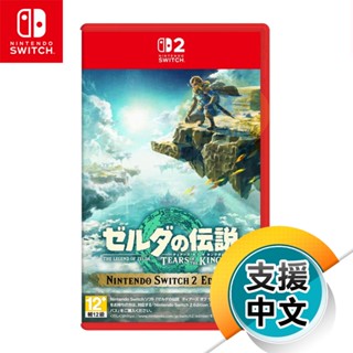 NS2《薩爾達傳說 王國之淚》中文版（臺灣公司貨）（任天堂 Nintendo Switch）