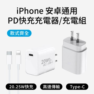 PD快充 20/25W iPhone15 16充電器 i8以上 Type C 安卓 QC快充組 現貨 廠商直送