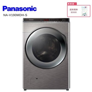 Panasonic 國際 NA-V190MDH 19KG 洗脫烘滾筒洗衣機 炫亮銀 【贈基本安裝】大型配送