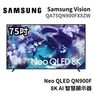 Samsung 三星 75吋 QA75QN900FXXZW Neo QLED 8K AI智慧顯示器 大型配送