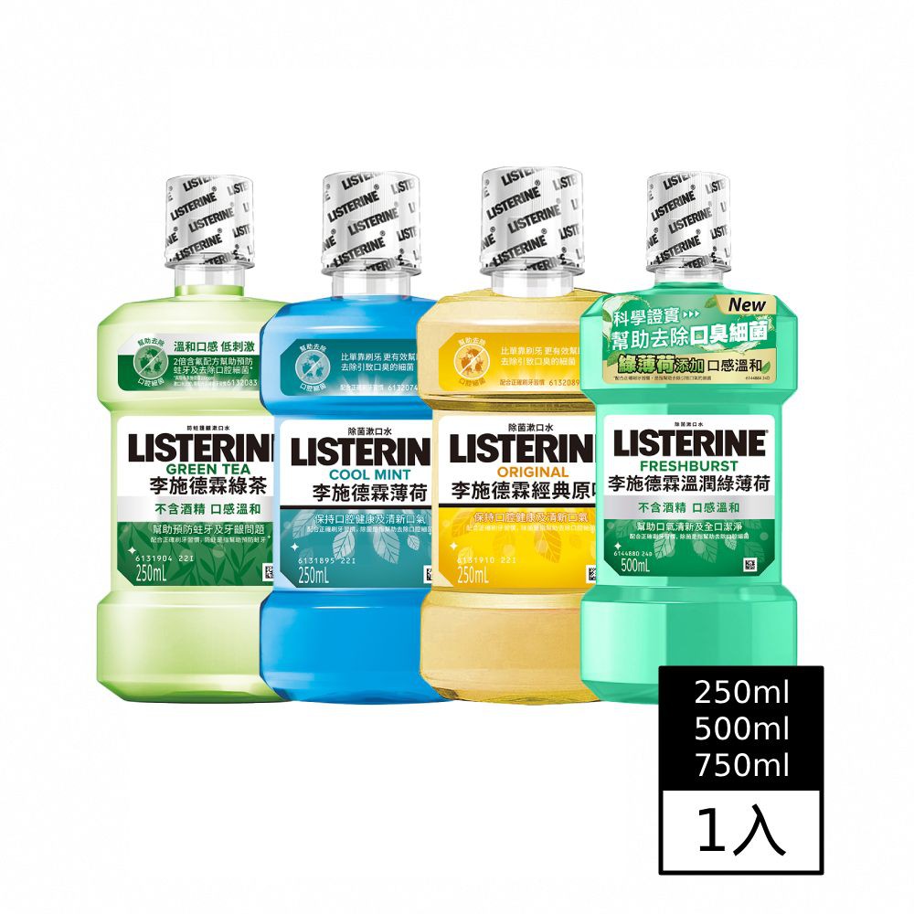 【蝦皮直營】李施德霖除菌系列漱口水1入 250ml/500ml/750ml(綠茶/薄荷/溫潤綠薄荷/原味)