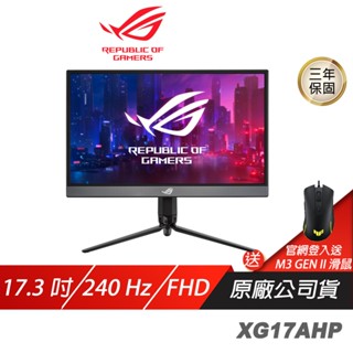 ASUS ROG STRIX XG17AHP 電競電腦遊戲可攜式 華碩螢幕 17.3吋 240Hz 現貨 廠商直送