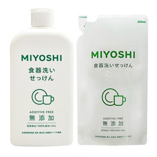 日本MIYOSHI 無新增餐具清潔液350ml補充包/370ml瓶裝 (洗碗精) 廠商直送