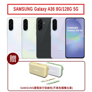 SAMSUNG Galaxy A36 (8G/128G) 6.7吋 5G 現貨 贈硬殼旅行收納包 廠商直送