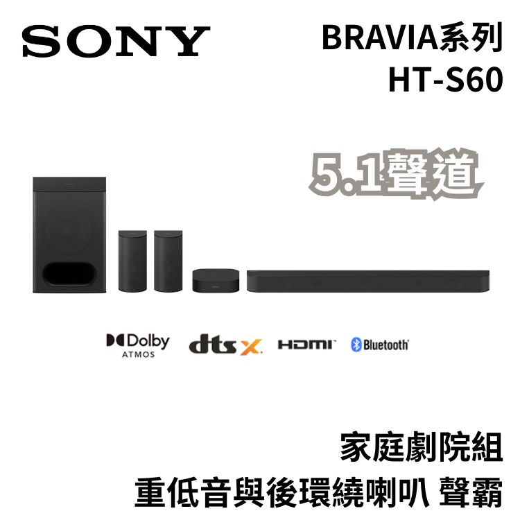 SONY 索尼 HT-S60 BRAVIA 5.1聲道 家庭劇院組 重低音與後環繞喇叭 聲霸 廠商直送