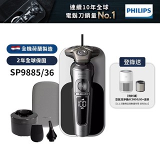 Philips飛利浦 奢享系列旗艦機皇電鬍刀 刮鬍刀 SP9885 (登入送清淨機+濾網) 廠商直送