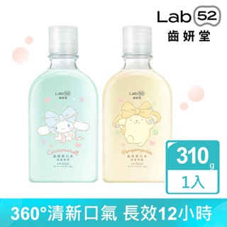 【蝦皮直營特選】Lab52齒妍堂 三麗鷗晶透漱口水310g(柑蜜茶韻/海鹽薄荷)