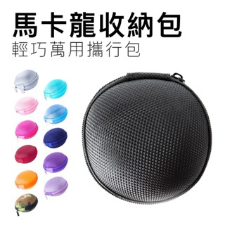 馬卡龍收納包 耳機/配件收納包 收納包 攜行包 硬殼包 廠商直送