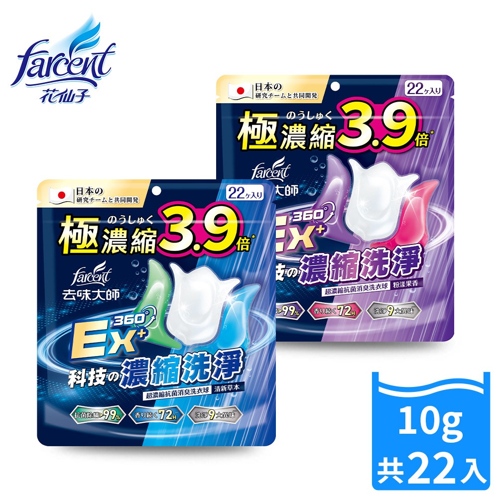 【蝦皮直營】去味大師 超濃縮抗菌消臭洗衣球-1袋(22顆/袋)-(清新草本/粉漾果香) 兩款可選