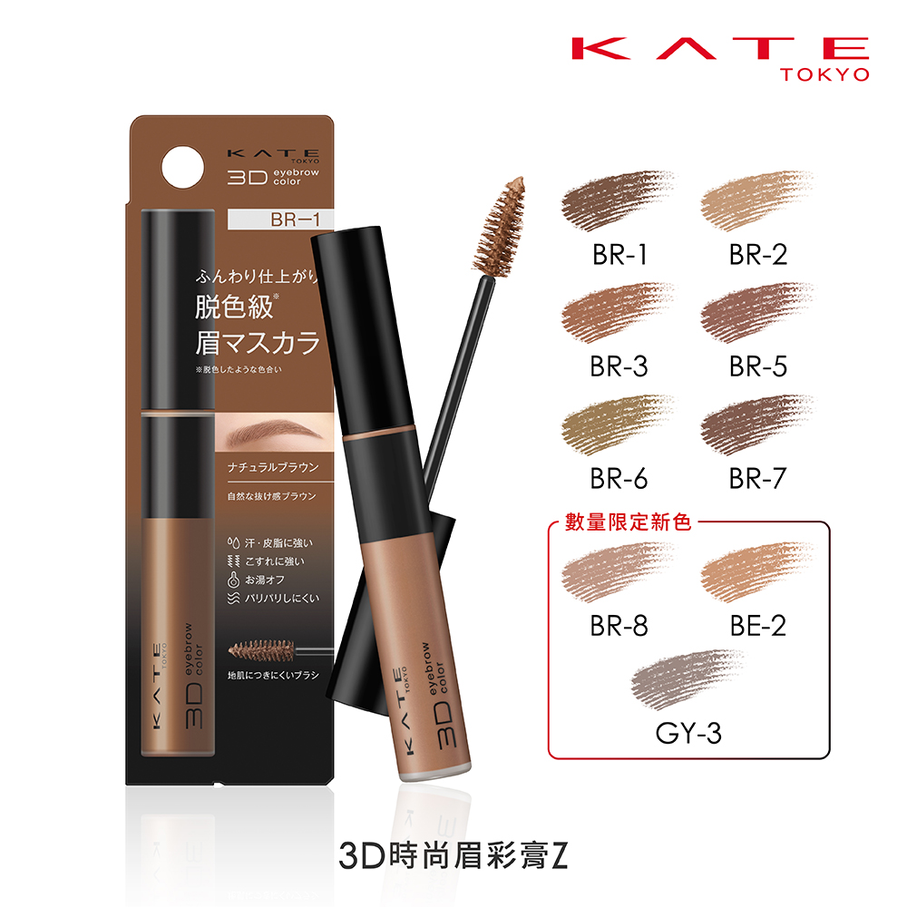 【蝦皮直營】KATE 凱婷 3D時尚眉彩膏N/眉彩膏Z (官方直營)