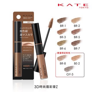 【蝦皮直營特選】KATE 凱婷 3D時尚眉彩膏N/眉彩膏Z (官方直營)