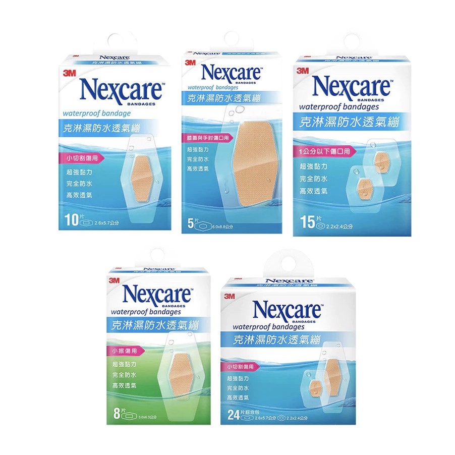 【蝦皮直營】3M Nexcare 克淋濕防水透氣繃 5片/8片/10片/15片 OK繃 四款任選