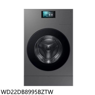三星22公斤AI蒸洗脫烘智慧熱泵滾筒洗衣機WD22DB8995BZTW (含標準安裝) 大型配送