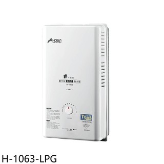 【蝦皮直營】豪山10公升屋外RF式熱水器桶裝瓦斯H-1063-LPG (全省安裝) 大型配送