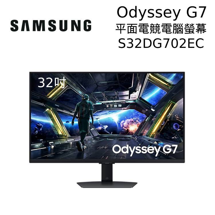 SAMSUNG三星 32吋 S32DG702EC Odyssey G7 IPS平面電競螢幕32DG702 現貨 廠商直送