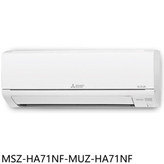 三菱變頻冷暖分離式冷氣11坪MSZ-HA71NF-MUZ-HA71NF標準安裝三年安裝保固 大型配送