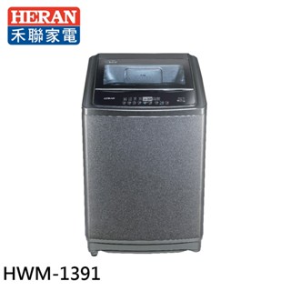 HERAN 禾聯 13kg 超潔淨全自動直立式洗衣機 HWM-1391 大型配送