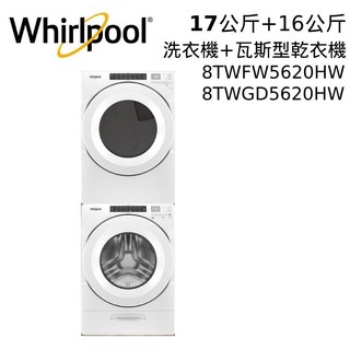 Whirlpool 8TWFW5620HW+8TWGD5620HW 17公斤+16公斤洗乾衣機