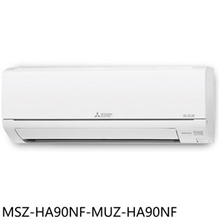 三菱變頻冷暖分離式冷氣14坪MSZ-HA90NF-MUZ-HA90NF標準安裝三年安裝保固 大型配送