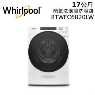 Whirlpool 惠而浦 17公斤 8TWFC6820LW 滾筒洗衣機 洗脫烘 典雅白 大型配送