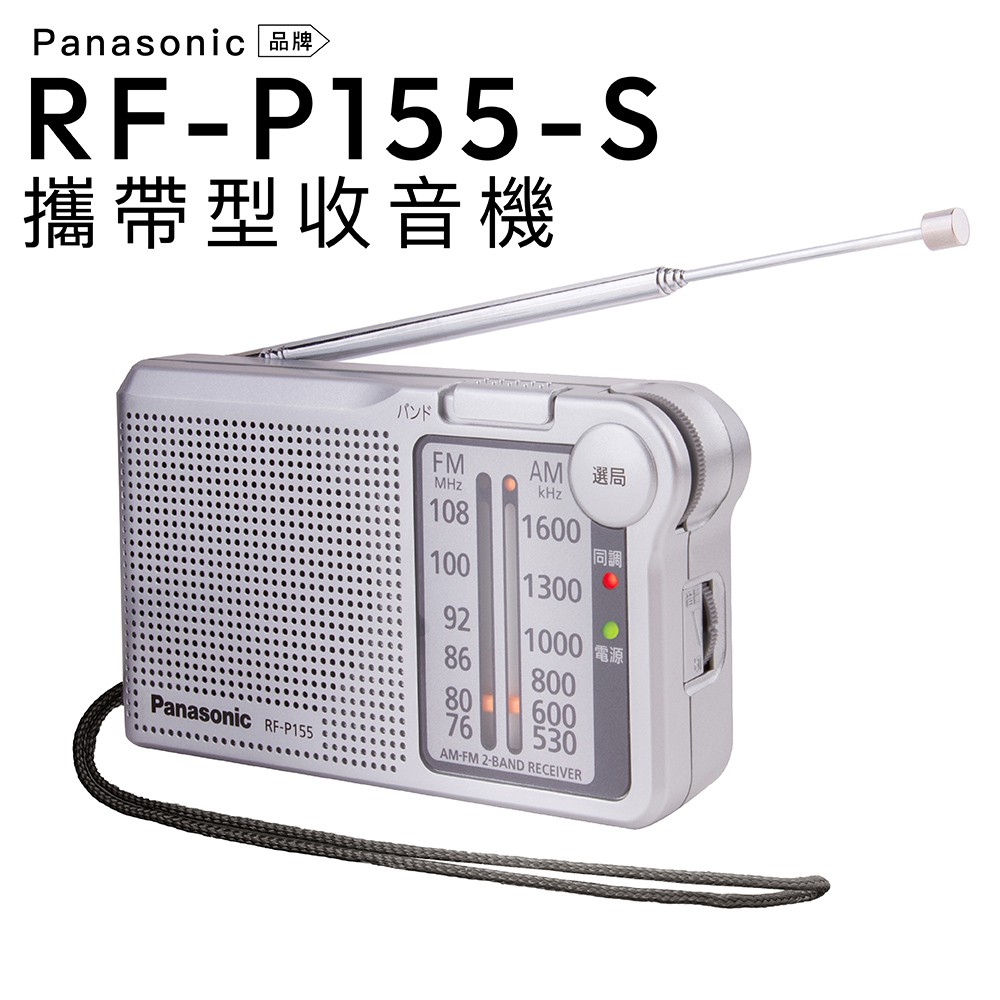 Panasonic 收音機 RF-P155-S贈耳機+電池 P150D/P50D參考FM/AM保固一年 現貨 廠商直送