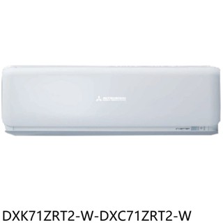 三菱重工變頻冷暖晴空分離式冷氣11坪DXK71ZRT2-W-DXC71ZRT2-W標準安裝三年安裝保固 大型配送