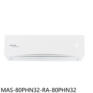 萬士益變頻冷暖分離式冷氣13坪MAS-80PHN32-RA-80PHN32標準安裝三年安裝保固 大型配送