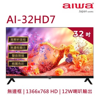 Aiwa愛華 32吋HD 薄邊框液晶顯示器 AI-32HD7 無安裝 大型配送