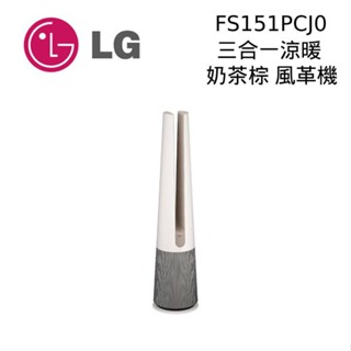 LG 樂金 FS151PCJ0 奶茶棕 AeroTower Hit 風革機 三合一 清淨機 涼暖系列 現貨 廠商直送