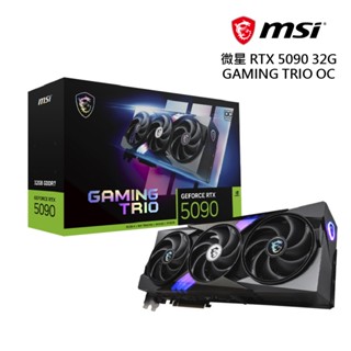 微星 RTX 5090 32G GAMING TRIO OC 顯示卡 現貨 廠商直送