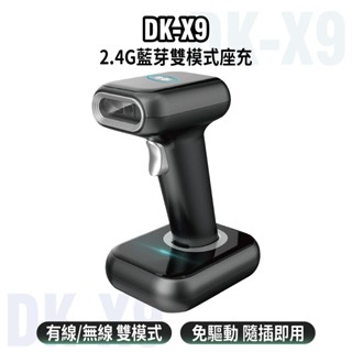 【Co-create 合創】『無線座充/掃螢幕』 DK-X9 影像 一二維 無線條碼掃描器 條碼掃描器 現貨 廠商直送