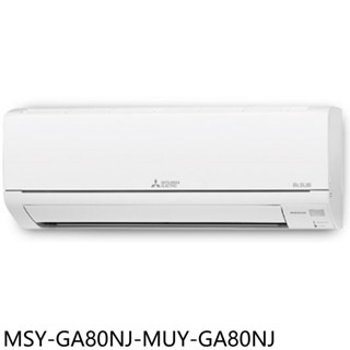 三菱變頻冷專分離式冷氣13坪MSY-GA80NJ-MUY-GA80NJ標準安裝三年安裝保固 大型配送