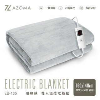 AZOMA EB-135 雙人溫控電熱毯 珊瑚絨 160*140公分 六檔溫控 九段定時 居家 露營必備 現貨 廠商直送