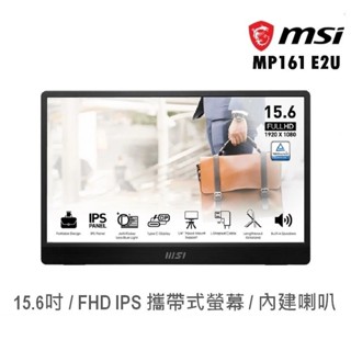 MSI 微星 PRO MP161 E2U 15.6吋 螢幕顯示器 60Hz/IPS/FHD 攜帶式螢幕 現貨 廠商直送