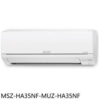 三菱變頻冷暖分離式冷氣5坪MSZ-HA35NF-MUZ-HA35NF標準安裝三年安裝保固 大型配送