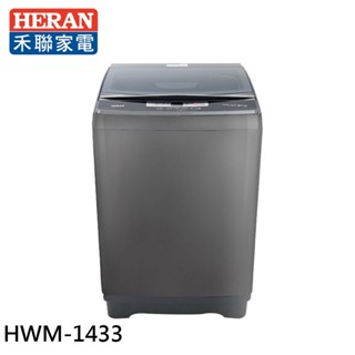 HERAN 禾聯 14kg 極光鈦 強勁系列 全自動洗衣機 HWM-1433 大型配送