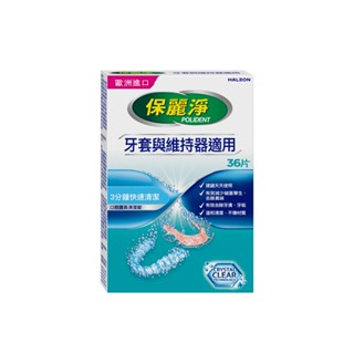 【蝦皮直營特選】保麗淨 口腔護具清潔錠36錠 牙套與維持器適用