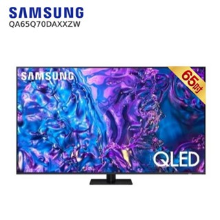 Samsung 三星 QA65Q70DAXXZW 65型 QLED 4K量子智慧顯示器 贈基本安裝 大型配送